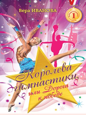 cover image of Королева гимнастики, или Дорога к победе